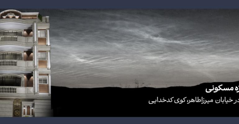 آغاز اجرای پروژه مسکونی در خیابان میرزاطاهر، کوی کدخدایی